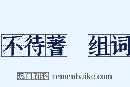 不待蓍龜组词是什么意思的图片